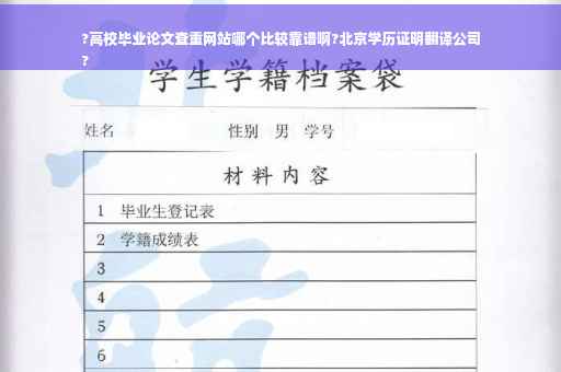 ?高校毕业论文查重网站哪个比较靠谱啊?北京学历证明翻译公司
?