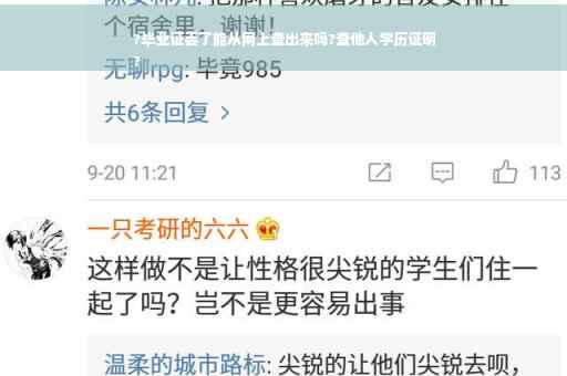 ?毕业证丢了能从网上查出来吗?查他人学历证明
?