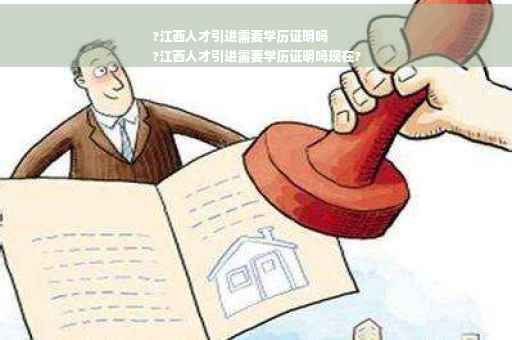 ?江西人才引进需要学历证明吗
?江西人才引进需要学历证明吗现在?