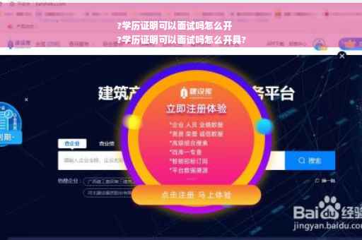 ?学历证明可以面试吗怎么开
?学历证明可以面试吗怎么开具?