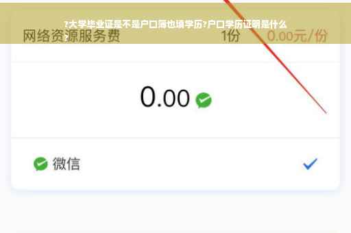?大学毕业证是不是户口簿也填学历?户口学历证明是什么
?