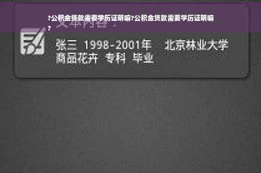 ?公积金贷款需要学历证明嘛?公积金贷款需要学历证明嘛
?