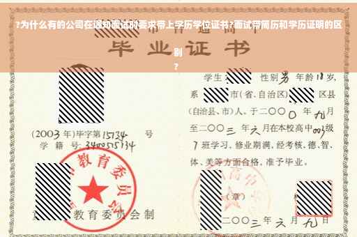 ?为什么有的公司在通知面试时要求带上学历学位证书?面试带简历和学历证明的区别
?