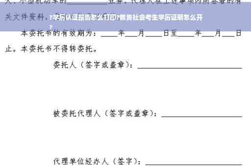?学历认证报告怎么打印?教资社会考生学历证明怎么开
?