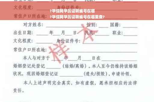 ?学信网学历证明编号在哪
?学信网学历证明编号在哪里查?