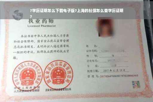 ?学历证明怎么下载电子版?上海的社保怎么查学历证明
?