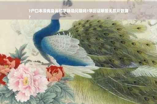 ?户口本没有身高和学籍是问题吗?学历证明暂无照片数据
?
