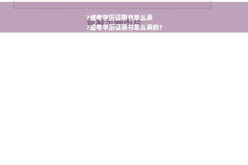 ?成考学历证明书怎么弄
?成考学历证明书怎么弄的?