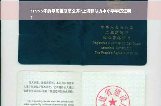 ?1995年的学历证明怎么开?上海部队办中小学学历证明
?