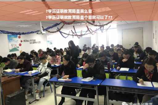 ?学历证明教育局盖真么章
?学历证明就教育局盖个章就可以了??