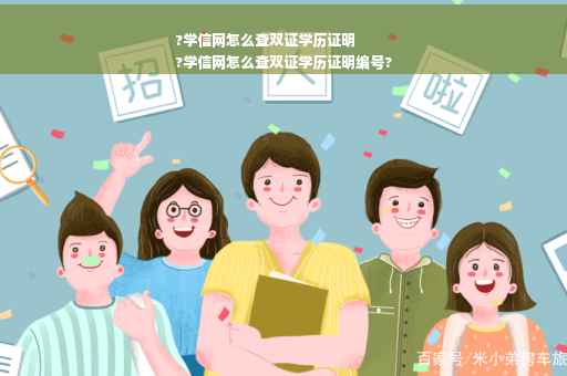 ?学信网怎么查双证学历证明
?学信网怎么查双证学历证明编号?