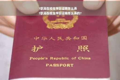 ?职高在校生学历证明怎么弄
?职高在校生学历证明怎么弄的?