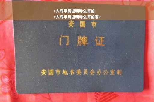 ?大专学历证明咋么开的
?大专学历证明咋么开的啊?