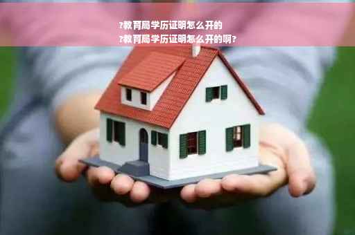 ?教育局学历证明怎么开的
?教育局学历证明怎么开的啊?