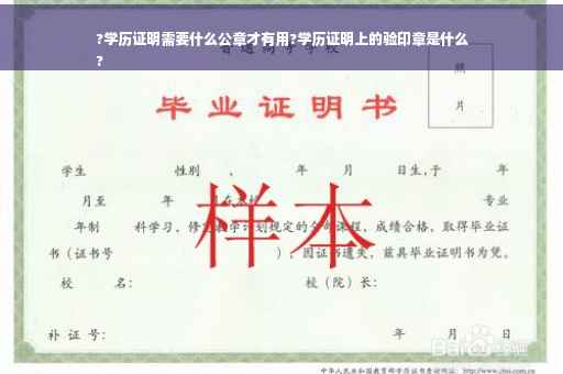 ?学历证明需要什么公章才有用?学历证明上的验印章是什么
?
