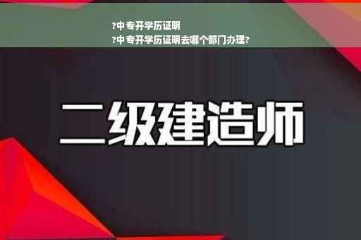 ?中专开学历证明
?中专开学历证明去哪个部门办理?