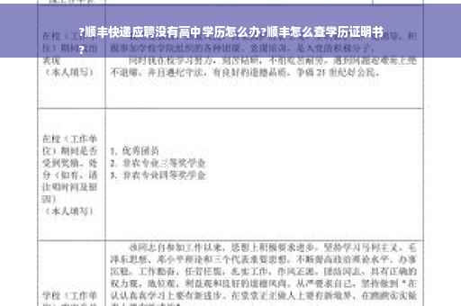 ?顺丰快递应聘没有高中学历怎么办?顺丰怎么查学历证明书
?