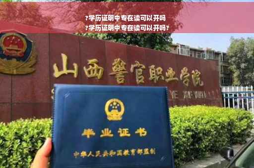 ?学历证明中专在读可以开吗
?学历证明中专在读可以开吗?
