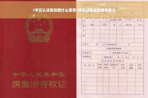 ?学历认证有效期什么意思?学历证明有效期是多久
?