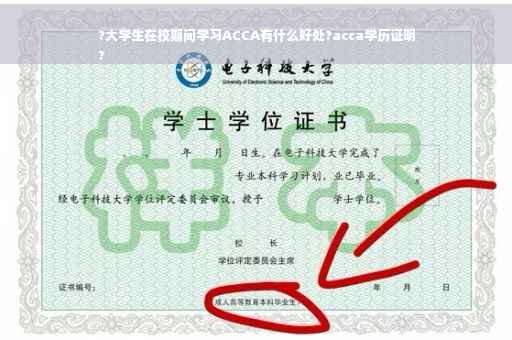 ?大学生在校期间学习ACCA有什么好处?acca学历证明
?
