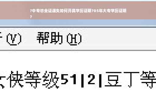 ?中专毕业证遗失如何开具学历证明?05年大专学历证明
?