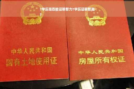 ?学历是否能证明智力?学历证明智商
?