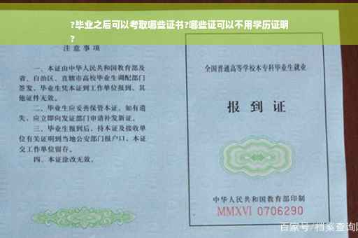 ?毕业之后可以考取哪些证书?哪些证可以不用学历证明
?