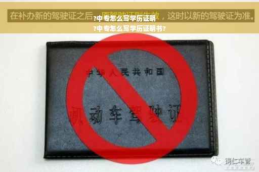 ?中专怎么写学历证明
?中专怎么写学历证明书?