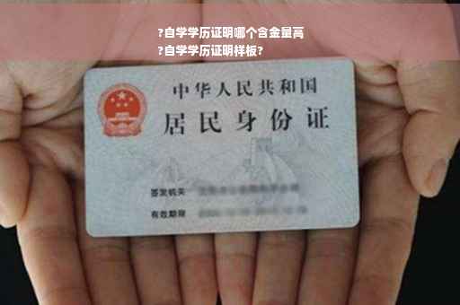 ?自学学历证明哪个含金量高
?自学学历证明样板?