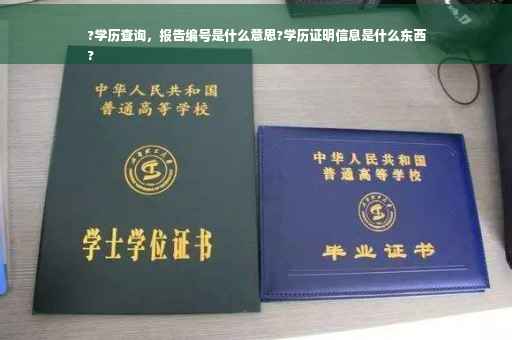 ?学历查询，报告编号是什么意思?学历证明信息是什么东西
?