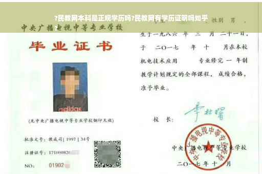 ?民教网本科是正规学历吗?民教网有学历证明吗知乎
?