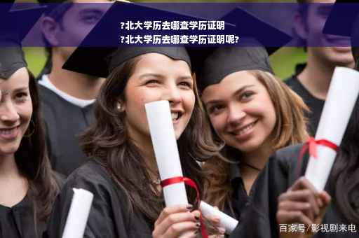 ?北大学历去哪查学历证明
?北大学历去哪查学历证明呢?