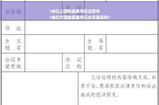 ?单位上保险需要学历证明吗
?单位交保险需要学历必须真实吗?