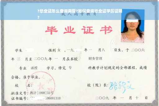 ?毕业证怎么查询真假?如何查询毕业证学历证明
?