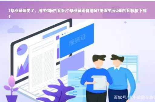 ?毕业证遗失了，用学信网打印出个毕业证明有用吗?英语学历证明打印模板下载
?