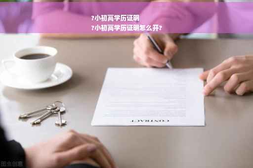 ?小初高学历证明
?小初高学历证明怎么开?