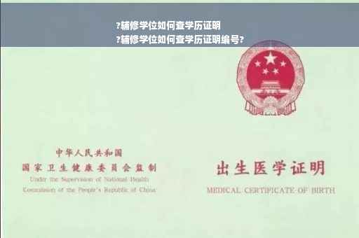 ?辅修学位如何查学历证明
?辅修学位如何查学历证明编号?