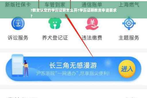 ?教资认定的学历证明怎么开?学历证明教资申请要求
?