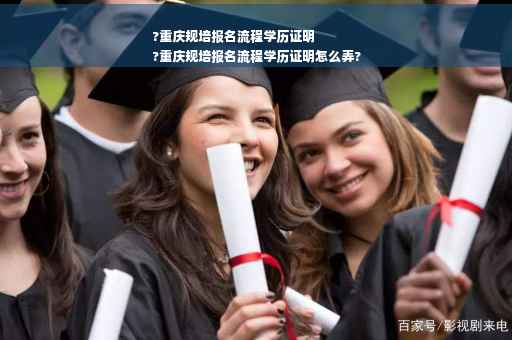 ?重庆规培报名流程学历证明
?重庆规培报名流程学历证明怎么弄?