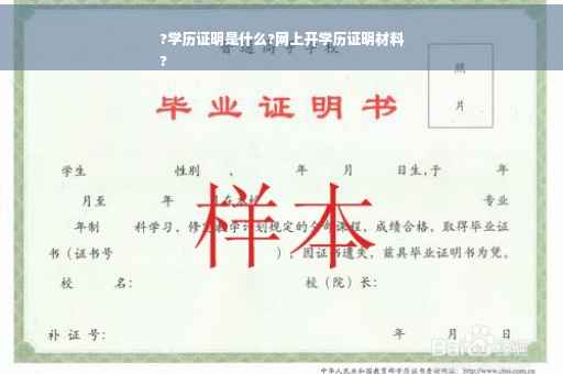 ?学历证明是什么?网上开学历证明材料
?
