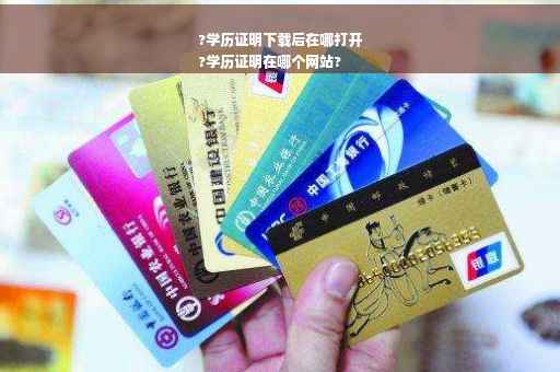 ?学历证明下载后在哪打开
?学历证明在哪个网站?