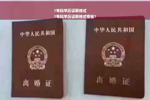?专科学历证明格式
?专科学历证明格式模板?