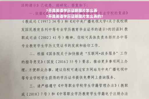 ?开具英语学历证明图片怎么弄
?开具英语学历证明图片怎么弄的?