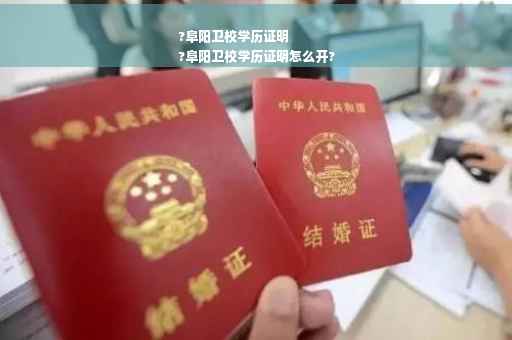 ?阜阳卫校学历证明
?阜阳卫校学历证明怎么开?