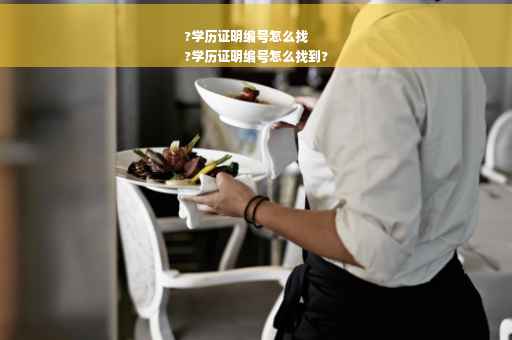 ?学历证明编号怎么找
?学历证明编号怎么找到?