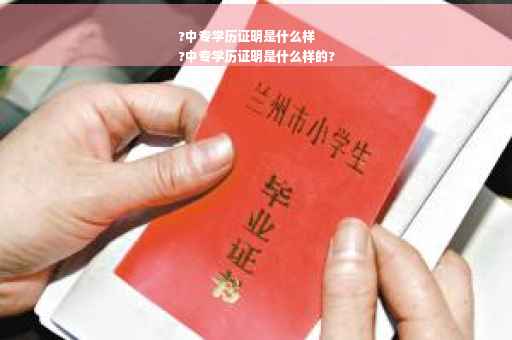 ?中专学历证明是什么样
?中专学历证明是什么样的?