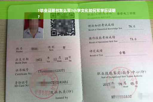 ?毕业证明书怎么写?小学文化如何写学历证明
?