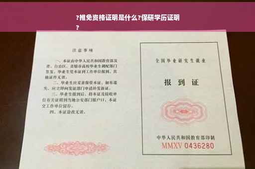 ?推免资格证明是什么?保研学历证明
?