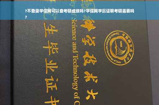 ?不登录学信网可以查考研成绩吗?学信网学历证明考研需要吗
?
