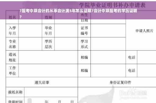 ?报考中级会计的从事会计满5年怎么证明?会计中级报考的学历证明
?
